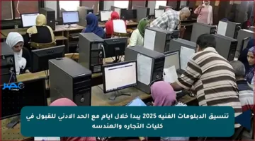 تنسيق الدبلومات الفنية 2025 يبدأ خلال أيام مع الحد الأدنى للقبول في كليات التجارة والهندسة